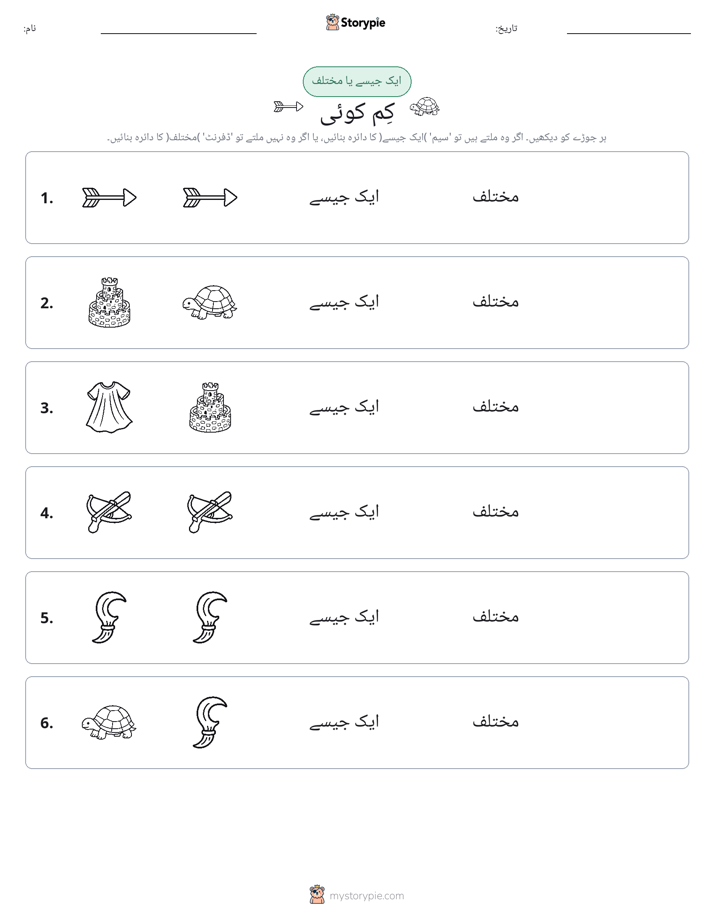 ایک جیسا یا مختلف