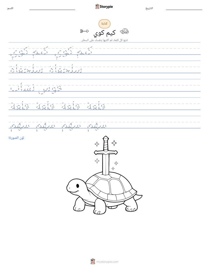 تمرين الكتابة
