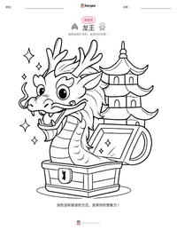 龙王 可打印工作表预览
