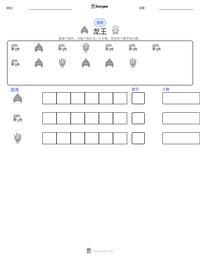 龙王 可打印工作表预览