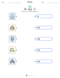 龙王 可打印工作表预览