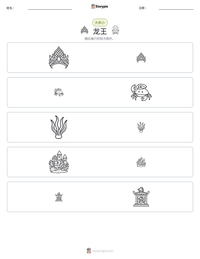 龙王 可打印工作表预览