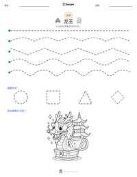 龙王 可打印工作表预览