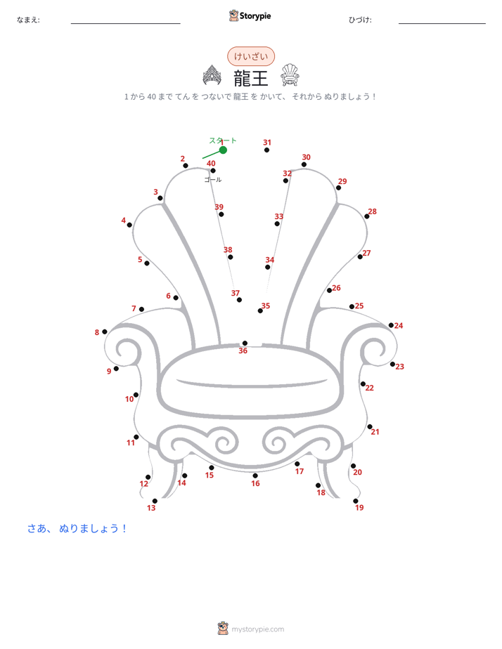 点つなぎ