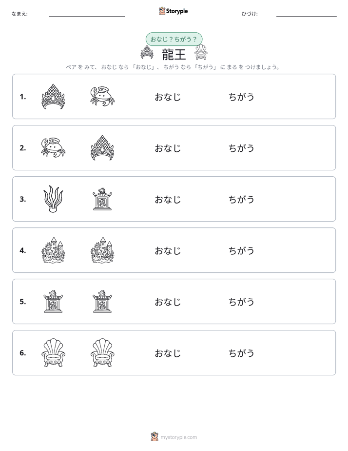 同じか違うか