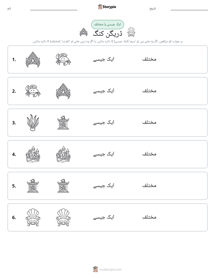 ایک جیسا یا مختلف