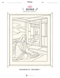 源氏物语 可打印工作表预览