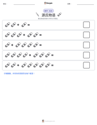 源氏物语 可打印工作表预览