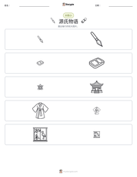 源氏物语 可打印工作表预览
