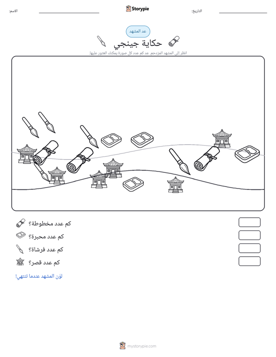 مشهد العد