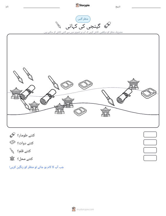 گنتی کا منظر