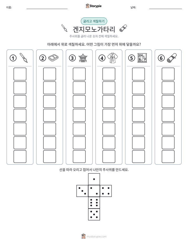 롤 & 색칠하기
