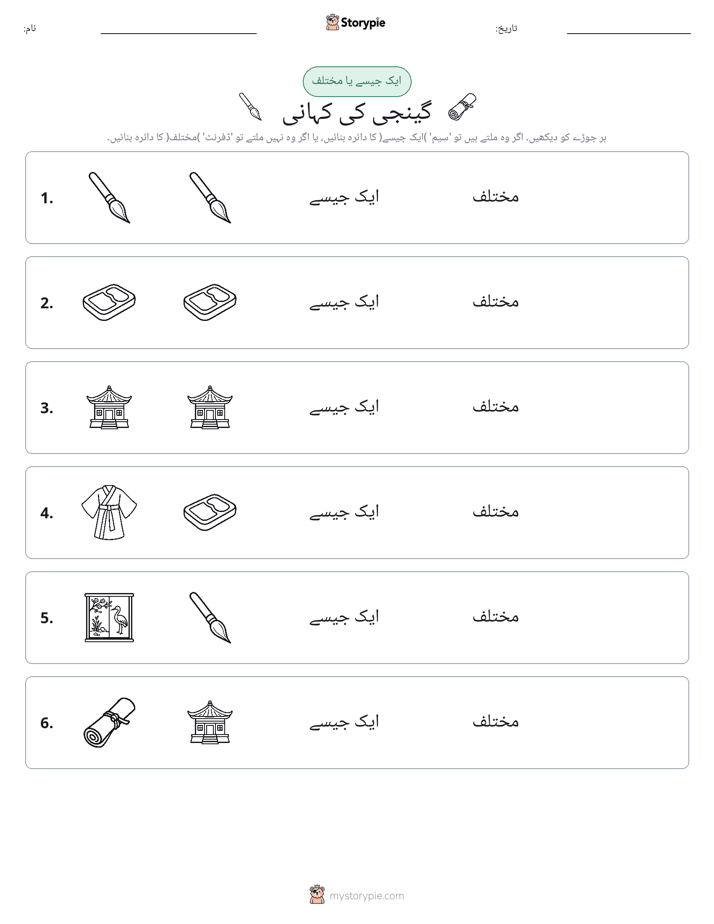 ایک جیسا یا مختلف