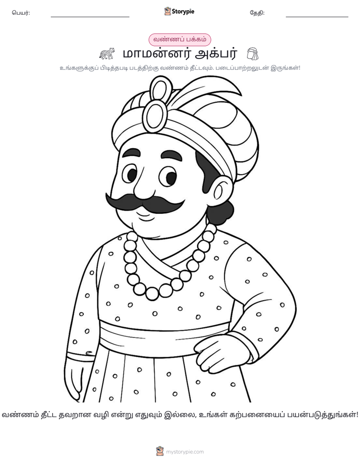 வண்ணம் போடும் பக்கம்