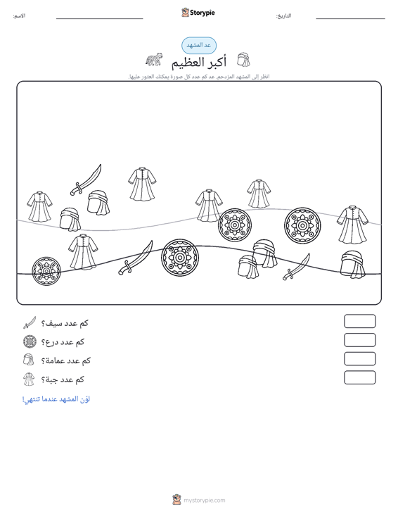 مشهد العد
