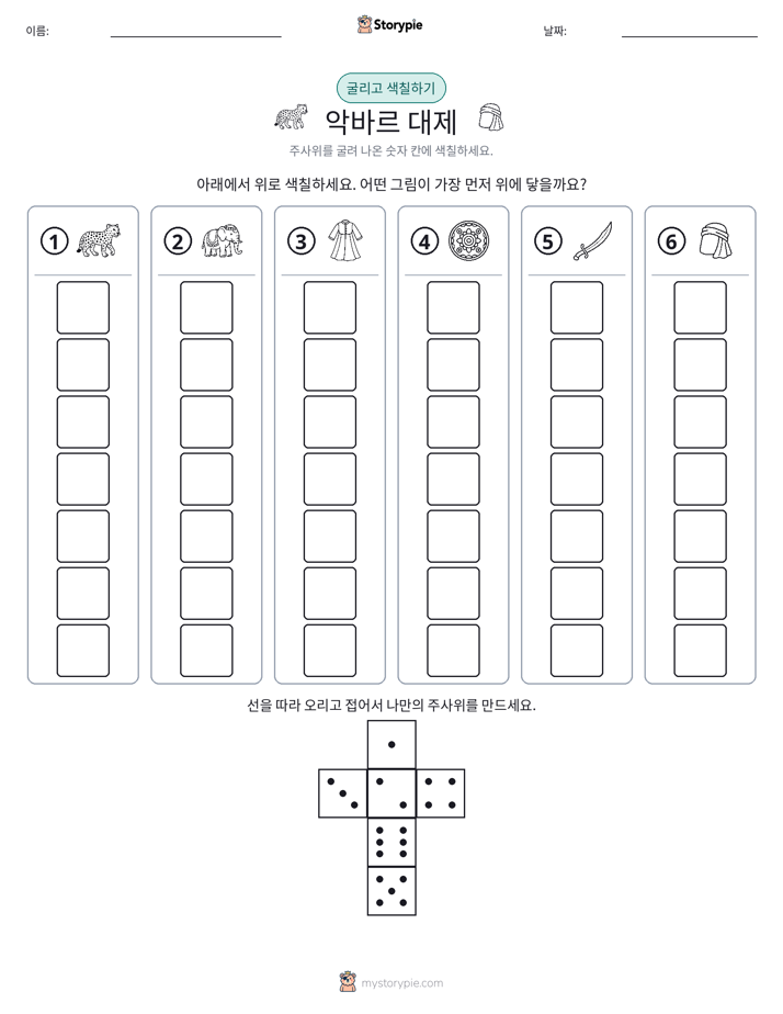 롤 & 색칠하기