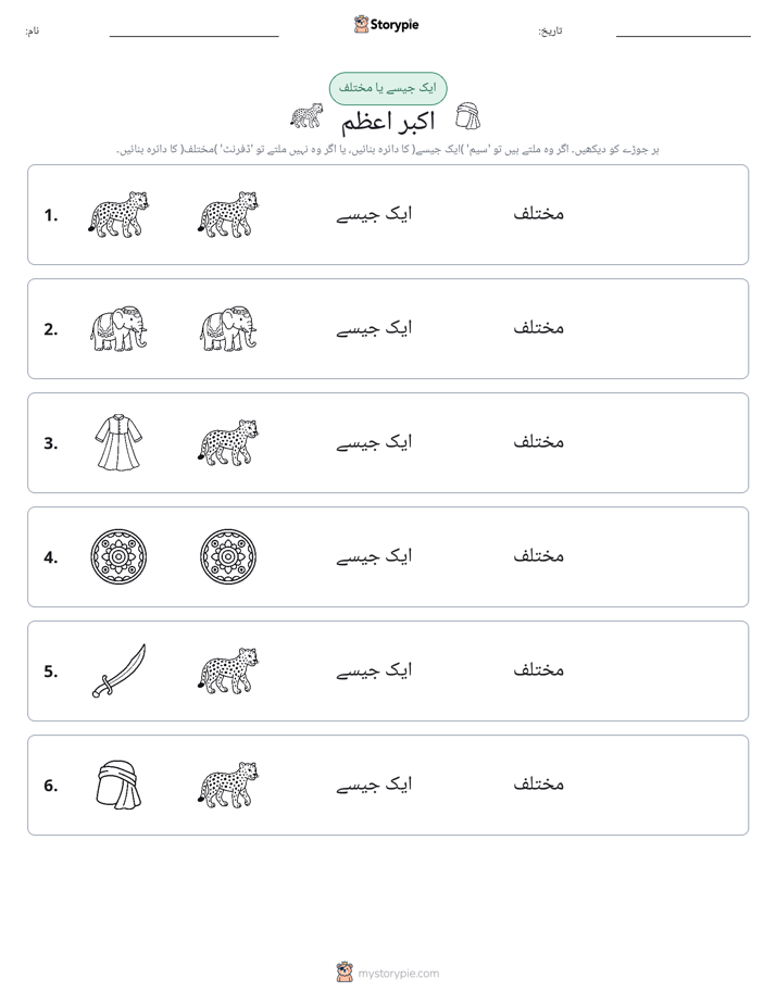 ایک جیسا یا مختلف
