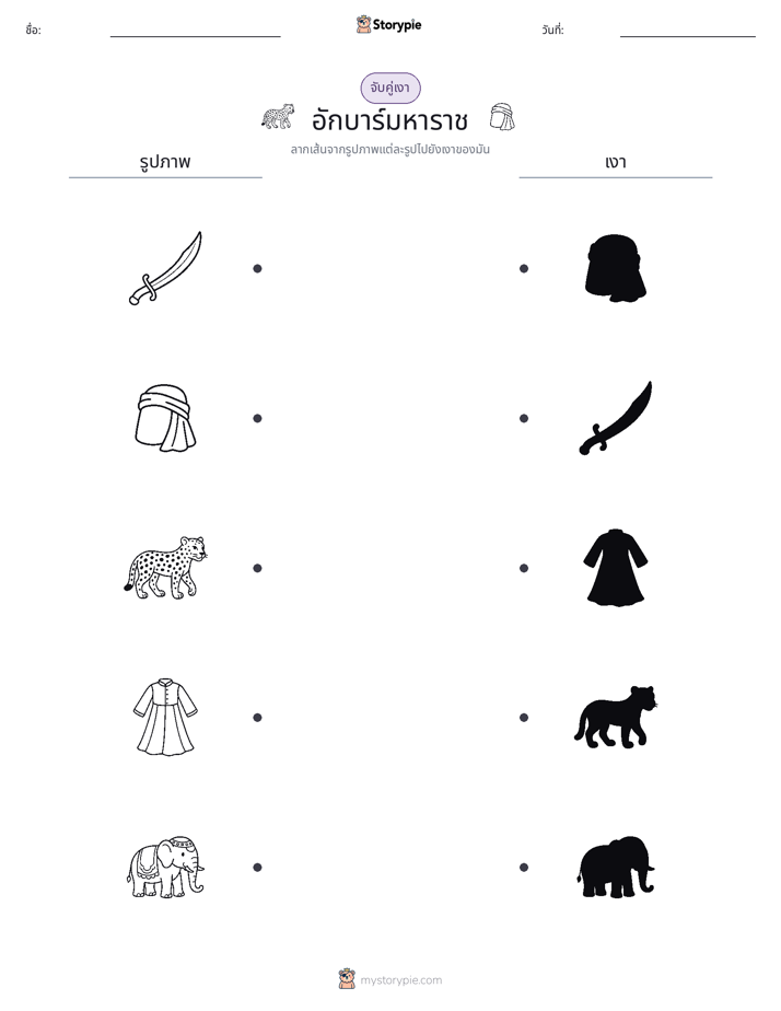 จับคู่เงา