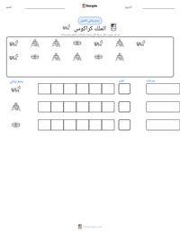 معاينة ورقة العمل القابلة للطباعة الملك كراكوس