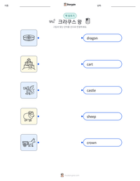 크라쿠스 왕 인쇄 가능한 워크시트 미리보기