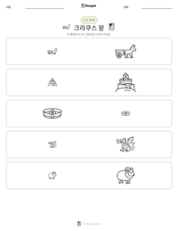 크라쿠스 왕 인쇄 가능한 워크시트 미리보기