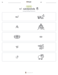 กษัตริย์ครักคัส ตัวอย่างแบบฝึกหัดที่พิมพ์ได้