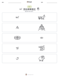 克拉库斯国王 可打印工作表预览