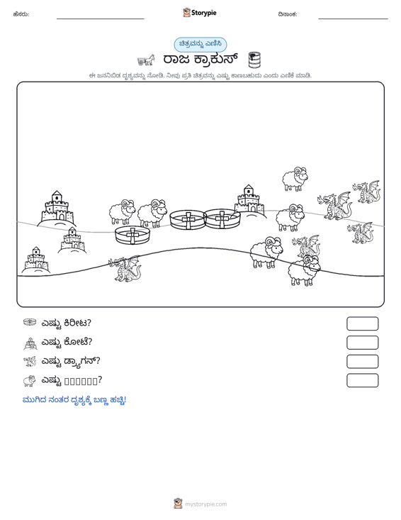 ಎಣಿಸುವ ದೃಶ್ಯ