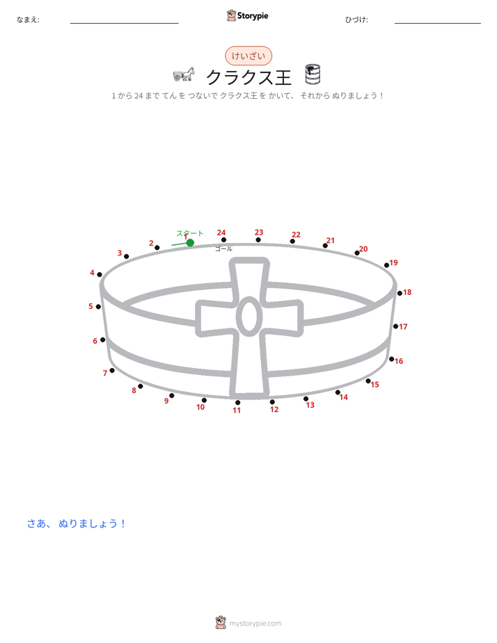 点つなぎ