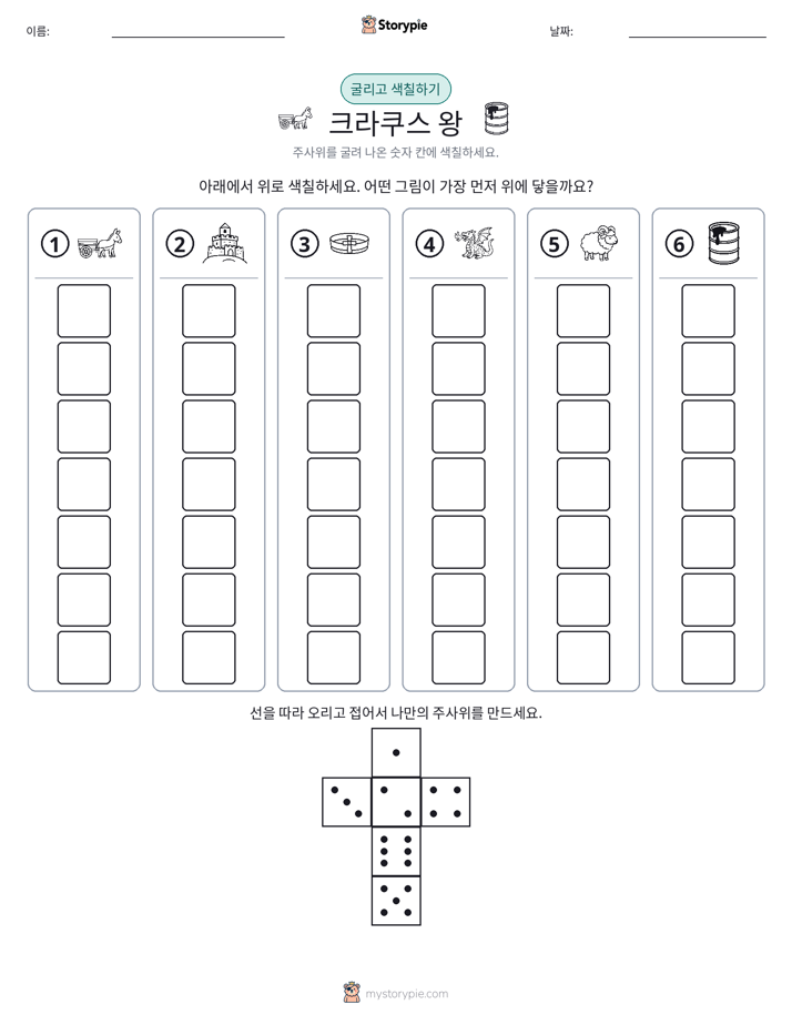 롤 & 색칠하기