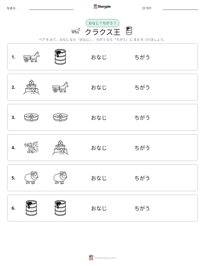 同じか違うか