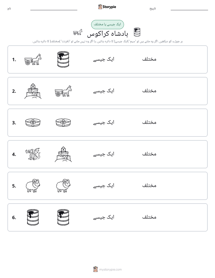 ایک جیسا یا مختلف