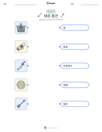 태조 왕건 인쇄 가능한 워크시트 미리보기