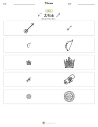 太祖王 可打印工作表预览