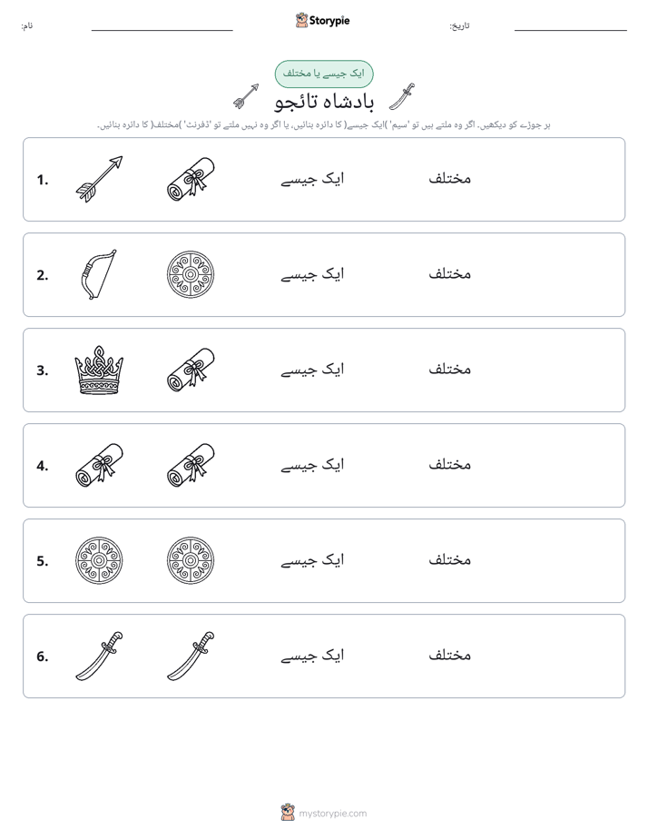 ایک جیسا یا مختلف