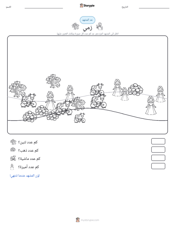 مشهد العد