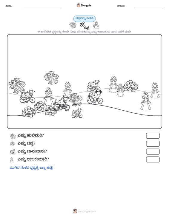 ಎಣಿಸುವ ದೃಶ್ಯ