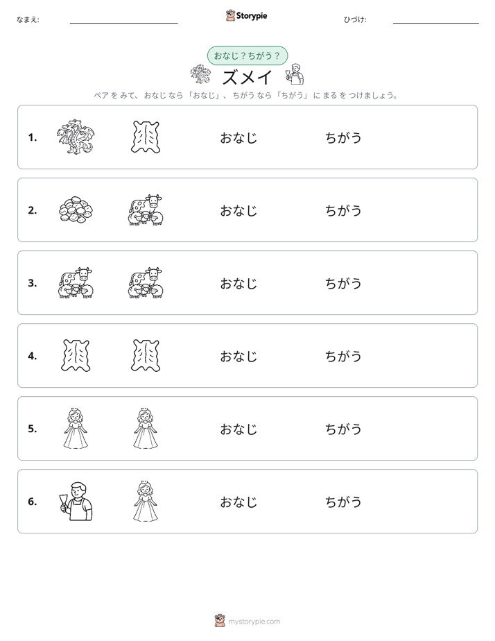 同じか違うか