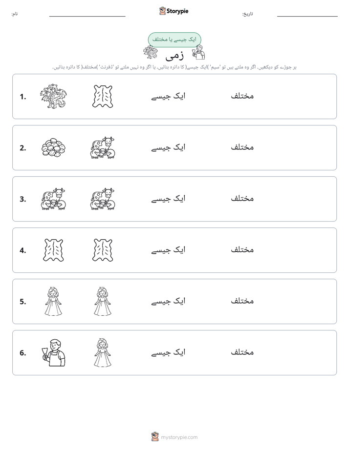 ایک جیسا یا مختلف