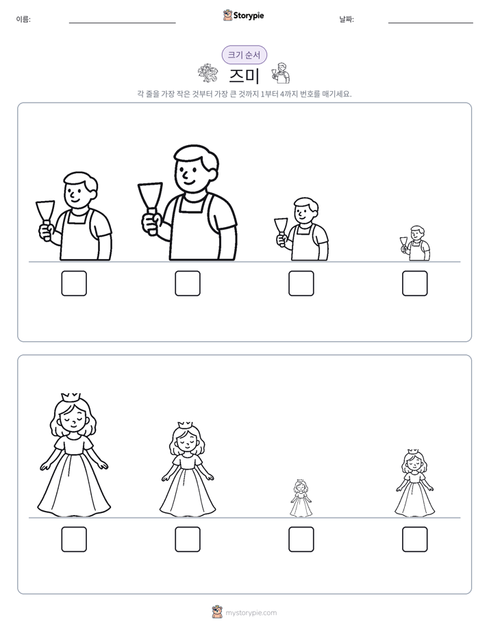 크기 순서