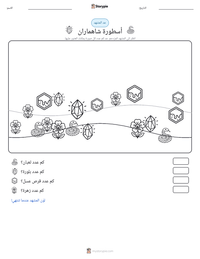 معاينة ورقة العمل القابلة للطباعة أسطورة شاهماران