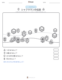 シャフマランの伝説 の印刷可能ワークシートプレビュー