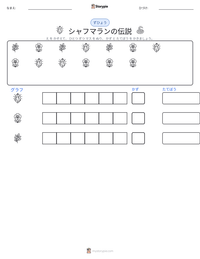 シャフマランの伝説 の印刷可能ワークシートプレビュー