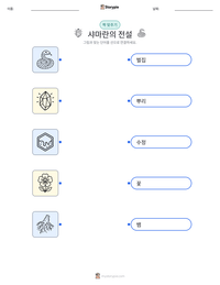 샤마란의 전설 인쇄 가능한 워크시트 미리보기