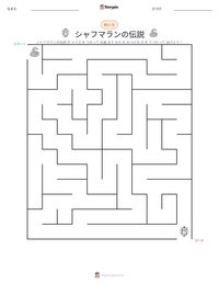 シャフマランの伝説 の印刷可能ワークシートプレビュー