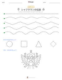 シャフマランの伝説 の印刷可能ワークシートプレビュー