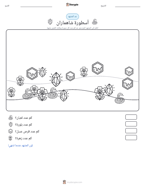 مشهد العد