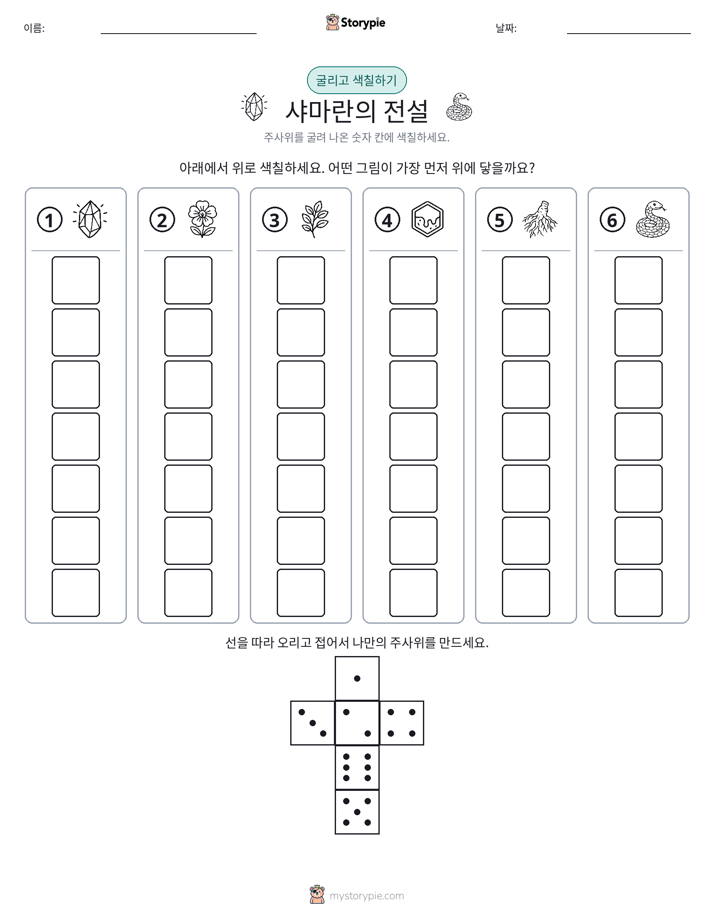 롤 & 색칠하기
