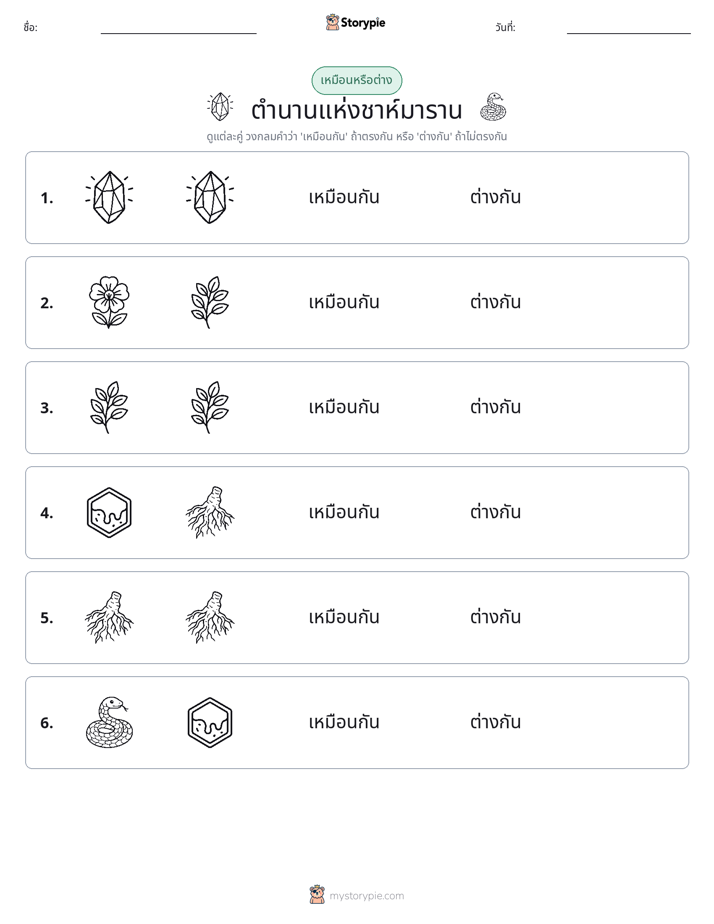 เหมือนหรือแตกต่าง