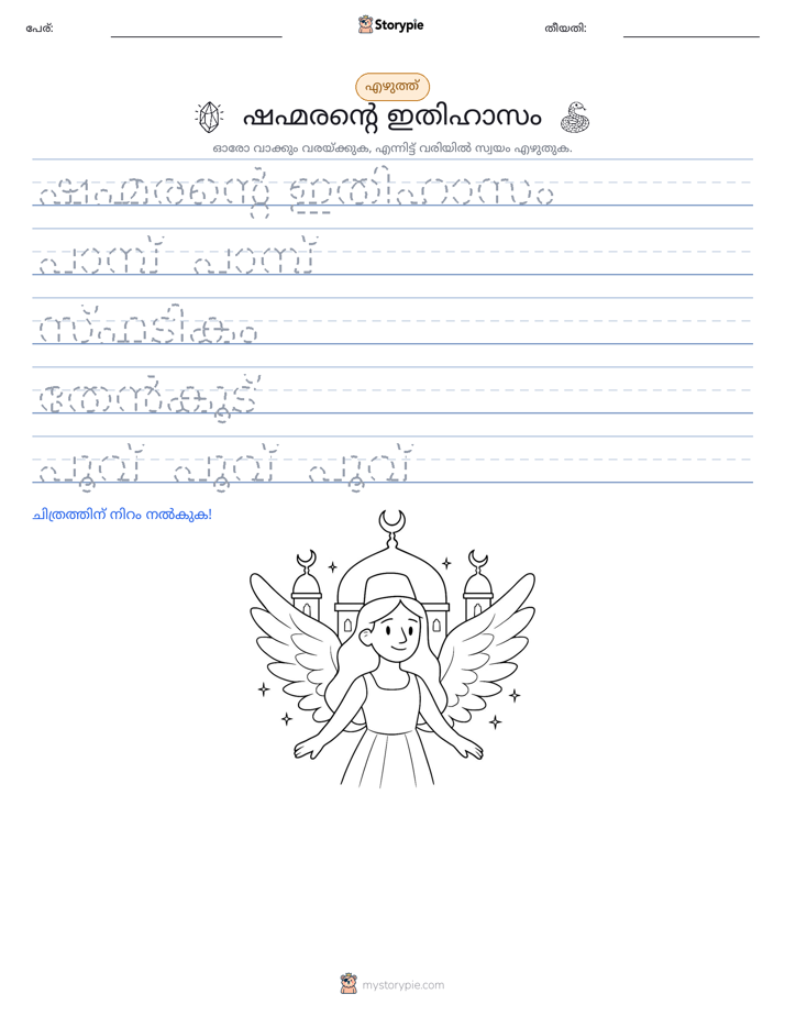 എഴുത്ത് പരിശീലനം